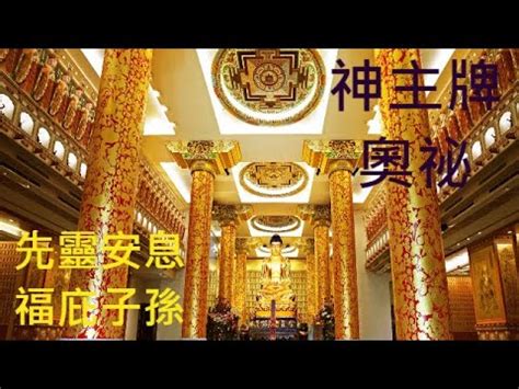 神主牌安置|安置牌位學問多，書寫、擺放規則你都知道嗎？解析牌。